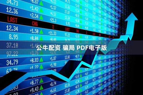 公牛配资 骗局 PDF电子版